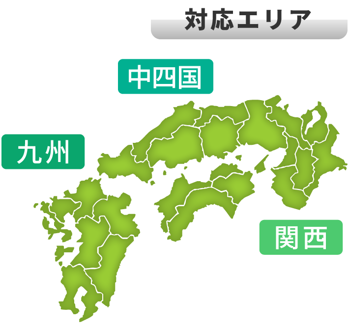 対応エリア 中四国 関西 九州